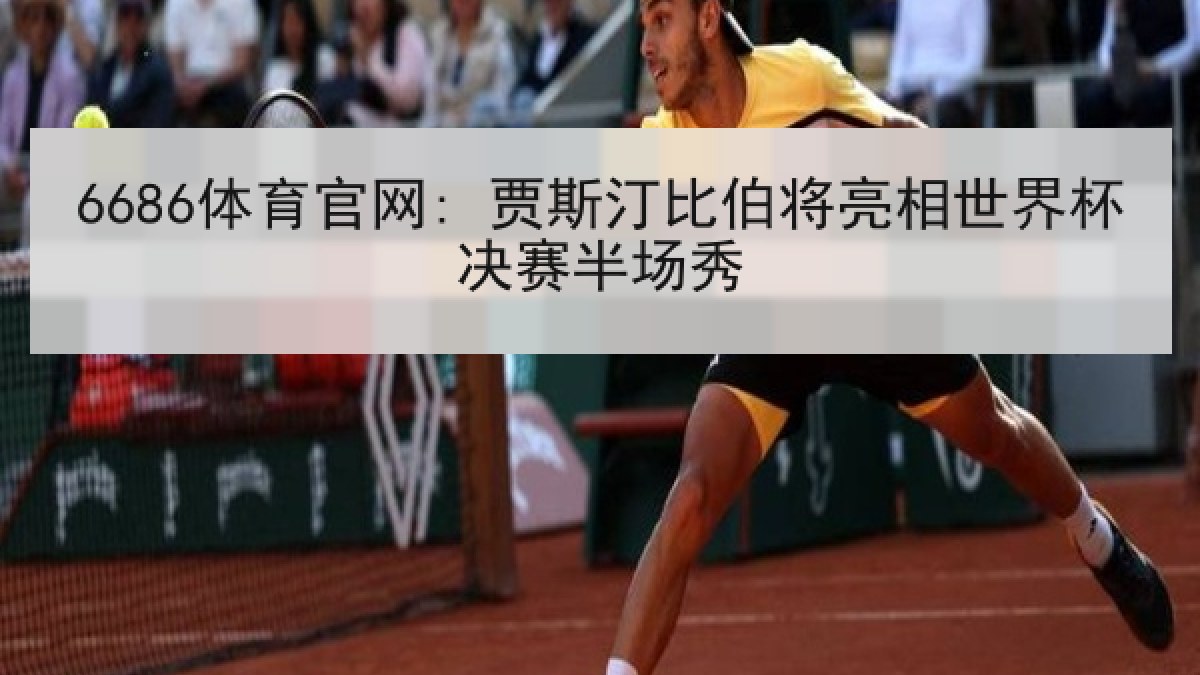 6686体育官网: 贾斯汀比伯将亮相世界杯决赛半场秀