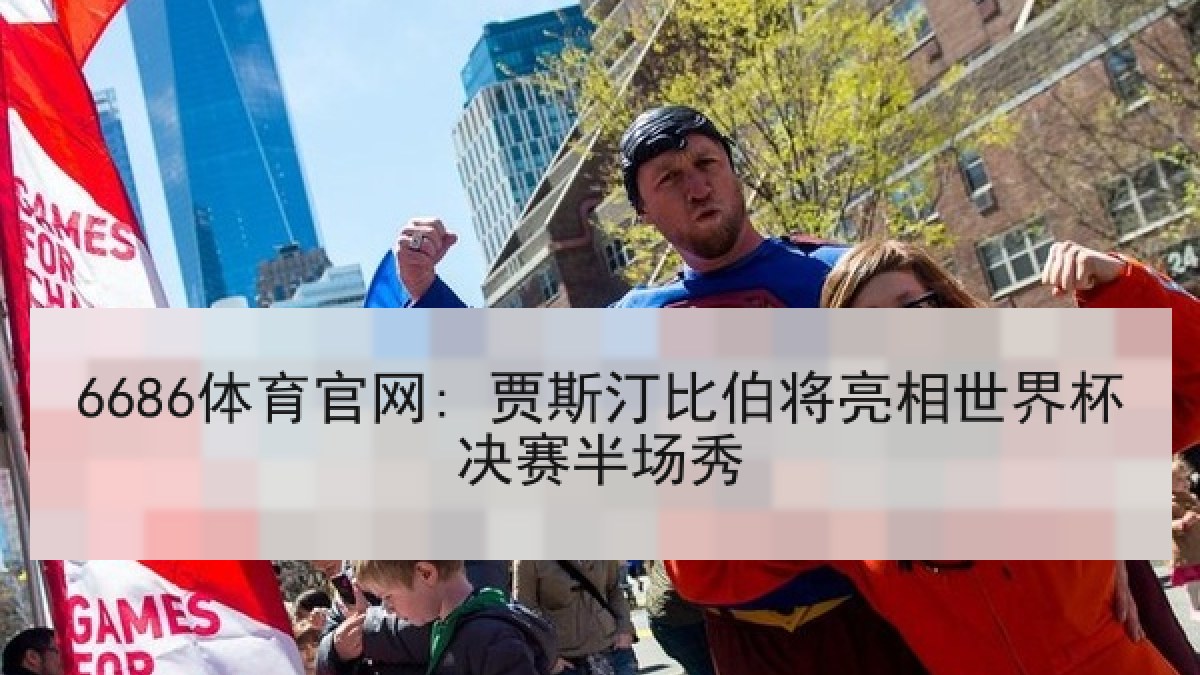 6686体育官网: 贾斯汀比伯将亮相世界杯决赛半场秀