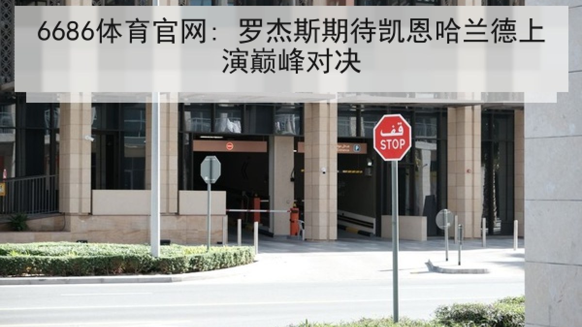 6686体育官网: 罗杰斯期待凯恩哈兰德上演巅峰对决