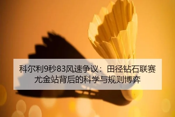 ke-er-li-miao-feng-su-zheng-yi-tian-jing-zuan-shi-lian-sai-you-jin-zhan-bei-hou-de-ke-xue-yu-gui-ze-bo-yi-2-946.jpg