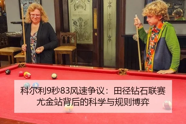 科尔利9秒83风速争议：田径钻石联赛尤金站背后的科学与规则博弈