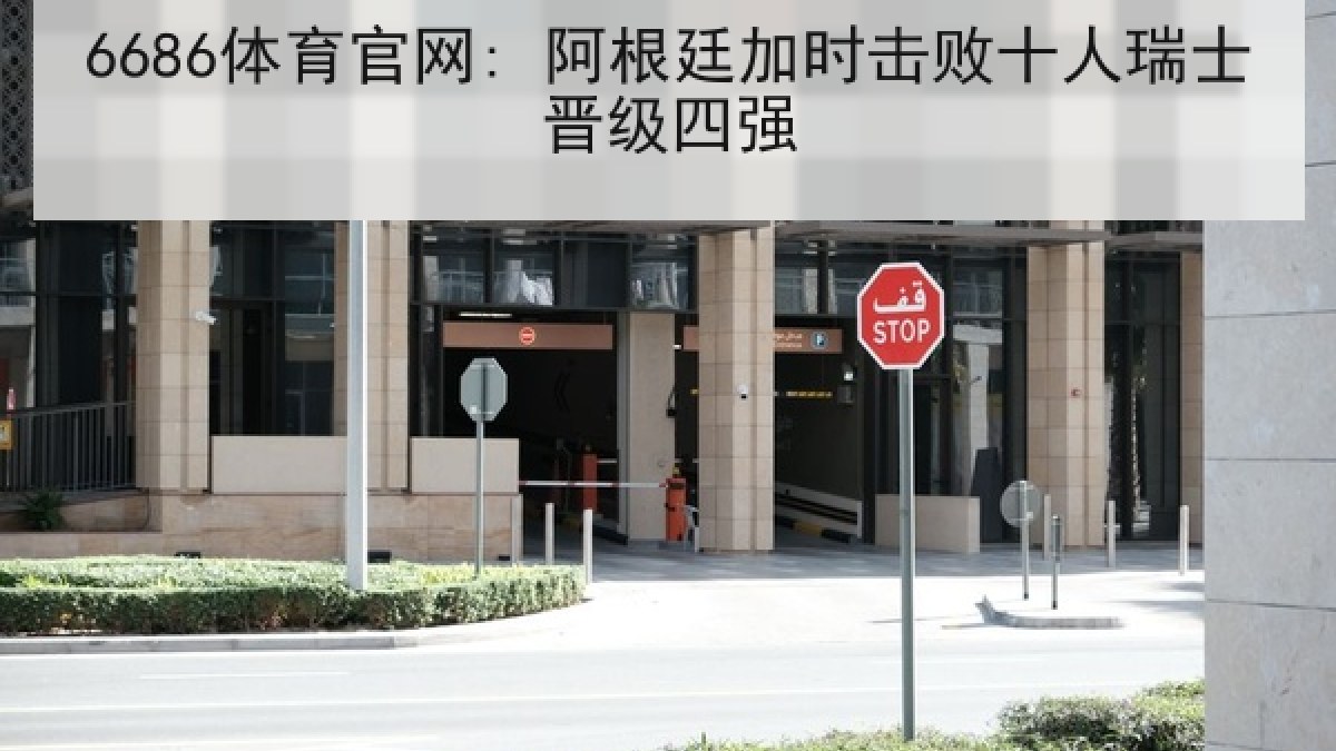 6686体育官网: 阿根廷加时击败十人瑞士晋级四强