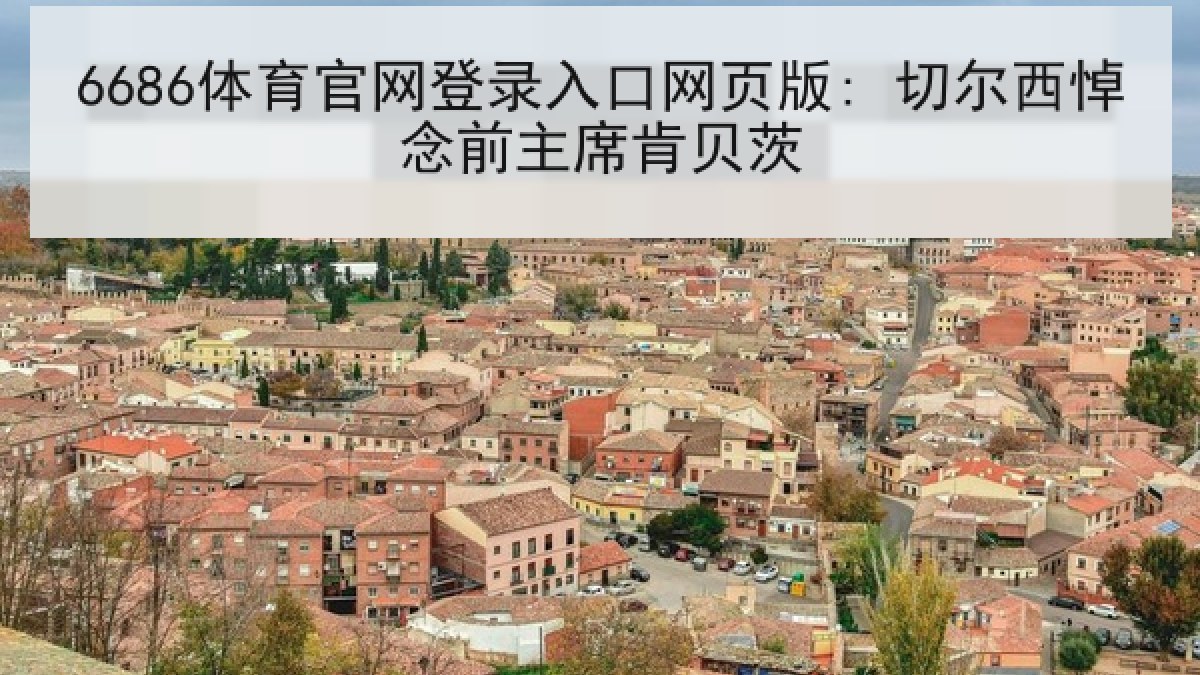 6686体育官网登录入口网页版: 切尔西悼念前主席肯贝茨