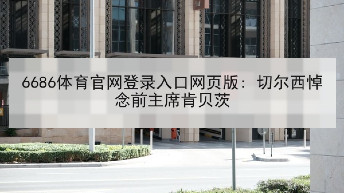 6686体育官网登录入口网页版: 切尔西悼念前主席肯贝茨