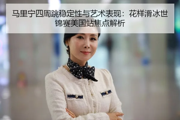 ma-li-ning-si-zhou-tiao-wen-ding-xing-yu-yi-shu-biao-xian-hua-yang-hua-bing-shi-jin-sai-mei-guo-zhan-jiao-dian-jie-xi-2-792.jpg