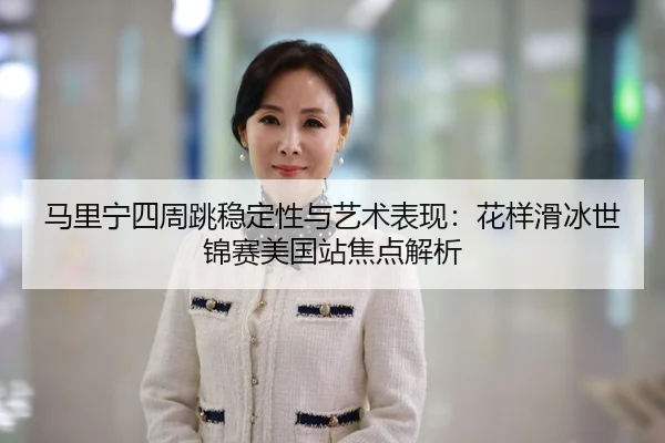 ma-li-ning-si-zhou-tiao-wen-ding-xing-yu-yi-shu-biao-xian-hua-yang-hua-bing-shi-jin-sai-mei-guo-zhan-jiao-dian-jie-xi-3-659.jpg