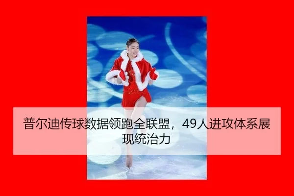 pu-er-di-chuan-qiu-shu-ju-ling-pao-quan-lian-meng-ren-jin-gong-ti-xi-zhan-xian-tong-zhi-li-3-378.jpg