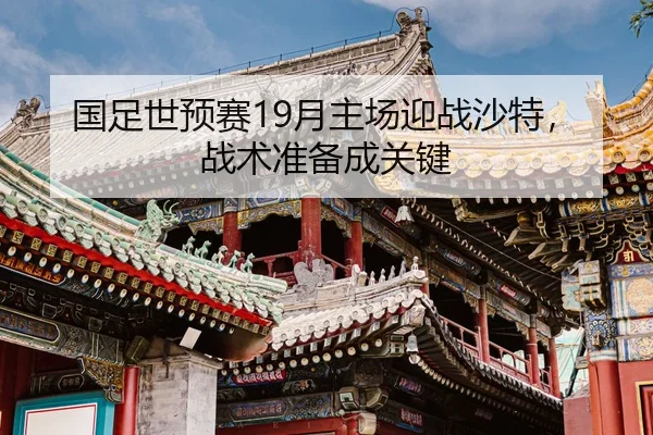 guo-zu-shi-yu-sai-yue-zhu-chang-ying-zhan-sha-te-zhan-shu-zhun-bei-cheng-guan-jian-2-462.jpg