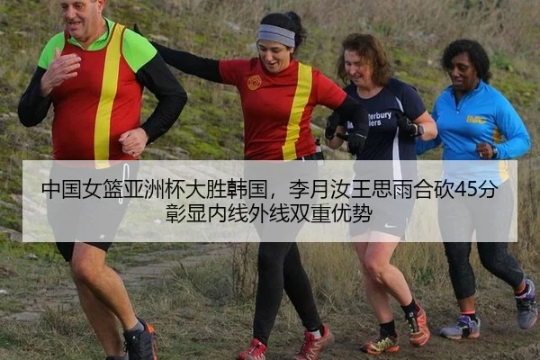 中国女篮亚洲杯大胜韩国，李月汝王思雨合砍45分彰显内线外线双重优势