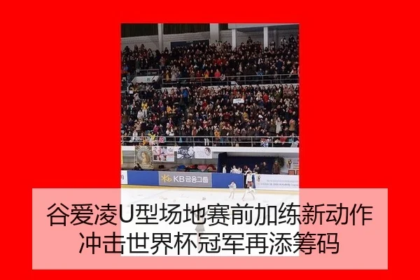 gu-ai-ling-xing-chang-di-sai-qian-jia-lian-xin-dong-zuo-chong-ji-shi-jie-bei-guan-jun-zai-tian-chou-ma-3-504.jpg