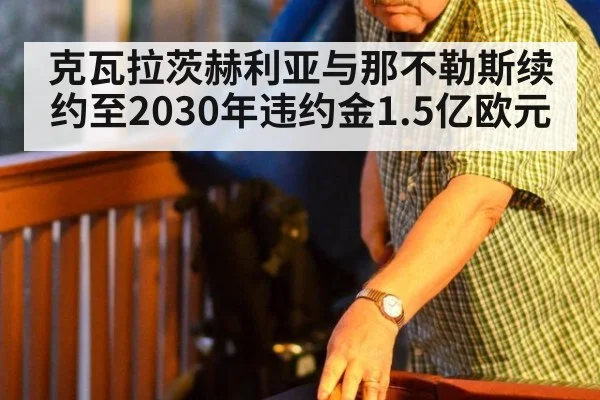 克瓦拉茨赫利亚与那不勒斯续约至2030年违约金1.5亿欧元
