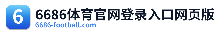 6686体育官网登录入口网页版